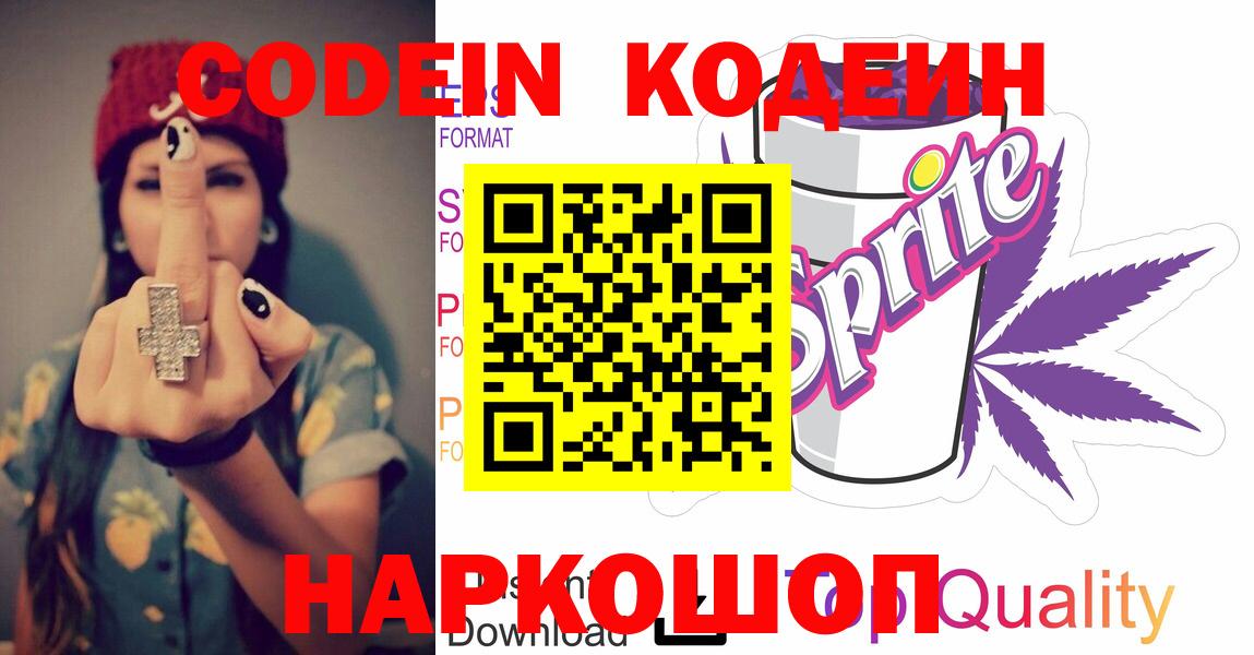 Новочебоксарск  Кодеин напиток Lean (лин)  Вход с VPN  Кодеин Purple Drank 